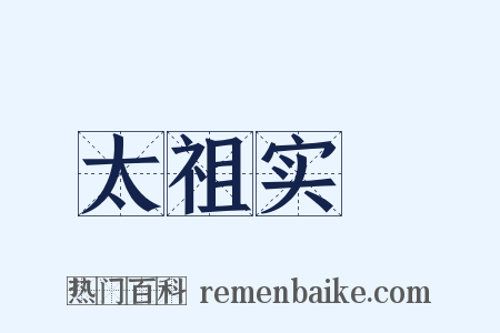 太祖实録是什么意思的图片